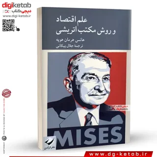 کتاب علم اقتصاد و روش مکتب اتریشی | هانس هرمان هوپ