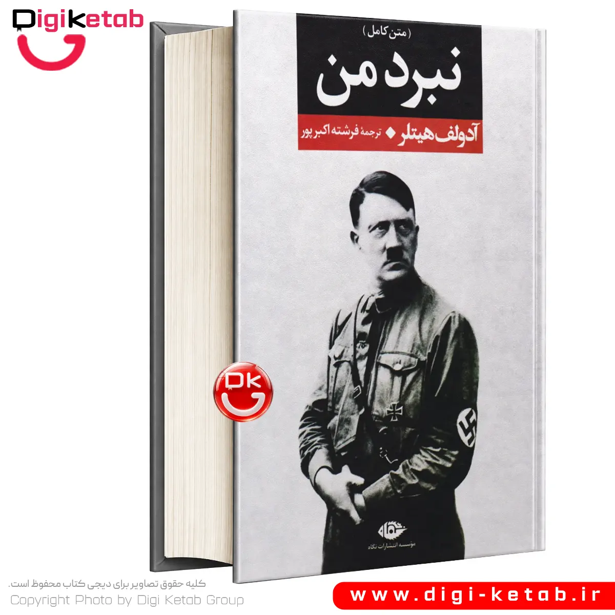 کتاب نبرد من آدولف هیتلر | ترجمه فرشته اکبرپور