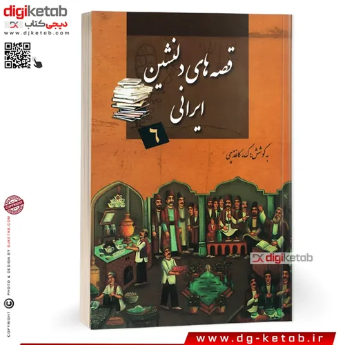 کتاب قصه های دلنشین ایرانی (22 داستان)