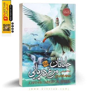 کتاب جاناتان مرغ دریایی | ریچارد باخ 🔸 دو زبانه