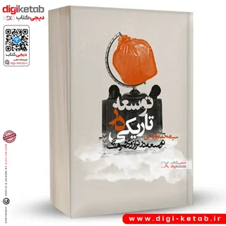 کتاب توسعه در تاریکی | سیدمحمد بهشتی