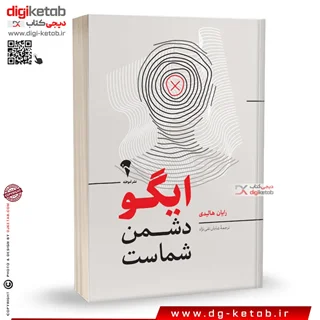 کتاب ایگو دشمن شماست | رایان هالیدی | ترجمه شایان تقی نژاد