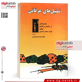 کتاب تمثیل های عرفانی (اوشو)