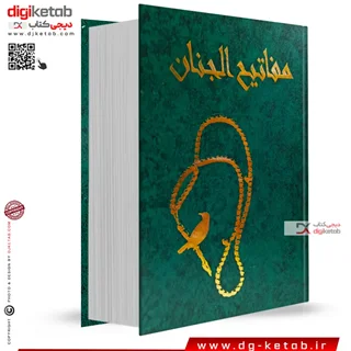 کتاب کلیات مفاتیح الجنان ( قطع رحلی بزرگ - درشت خط)