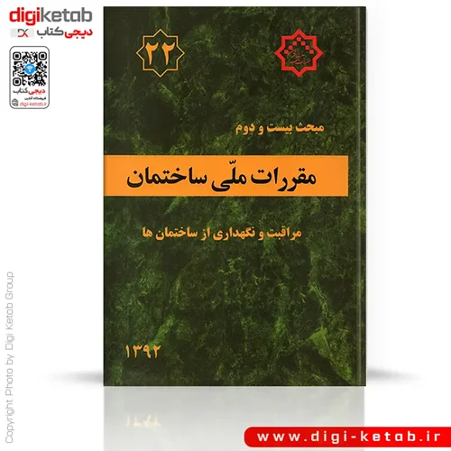 کتاب مبحث بیست و دوم مقررات ملی ساختمان: مراقبت و نگهداری از ساختمان ها