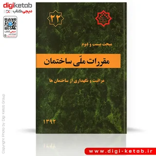کتاب مبحث بیست و دوم مقررات ملی ساختمان: مراقبت و نگهداری از ساختمان ها
