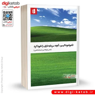 کتاب تکنوفئودالیسم، آنچه سرمایه داری را نابود کرد | یانیس واروفاکیس