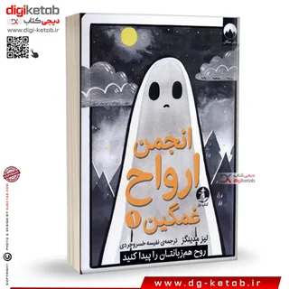 کتاب انجمن ارواح غمگین 1 |  لیز مدینگز