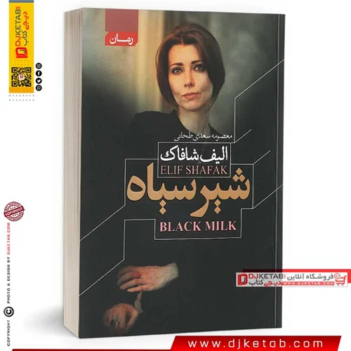 کتاب شیر سیاه | الیف شافاک | ترجمه معصومه سعدی طحانی