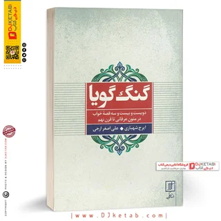 کتاب گنگ گویا |  ایرج شهبازی