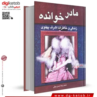 کتاب مادرخوانده: زندگی و خاطرات اشرف پهلوی