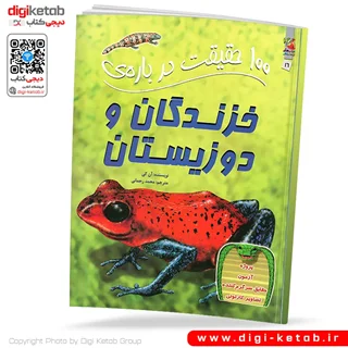 کتاب 100 حقیقت درباره خزندگان و دوزیستان