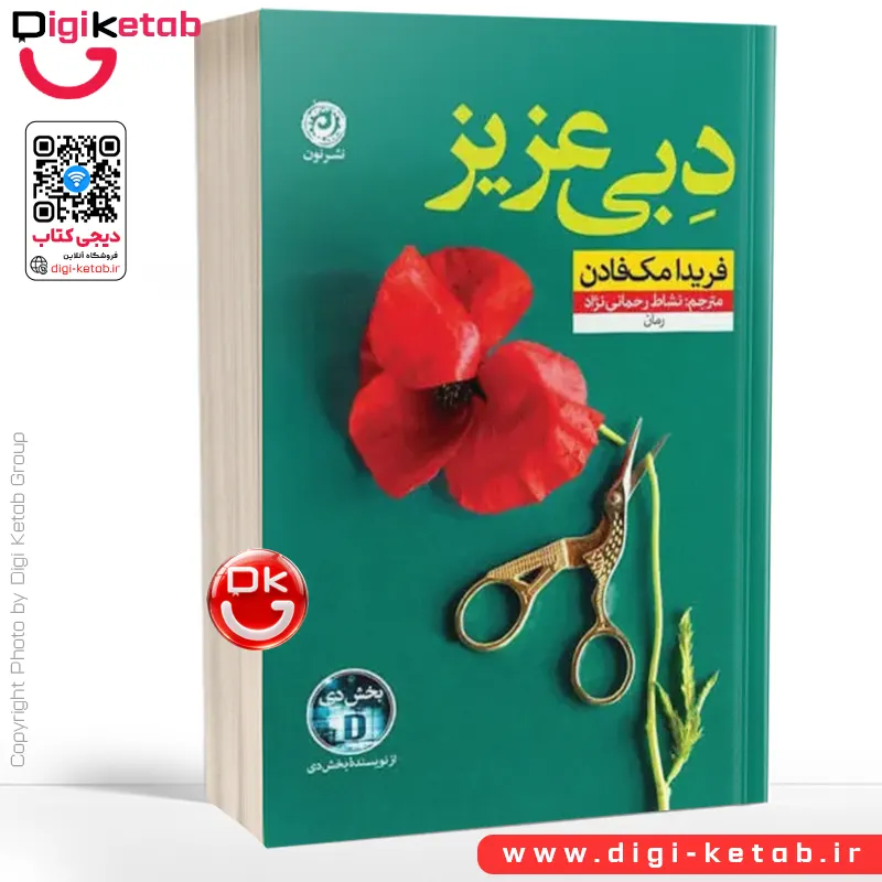 کتاب دبی عزیز | فریدا مک فادن | نشاط رحمانی