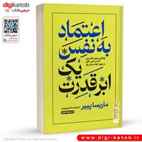 کتاب اعتماد به نفس یک ابر قدرت | ماریسا پییر