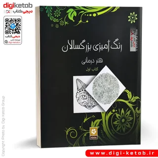 کتاب رنگ آمیزی بزرگسالان | هنر درمانی