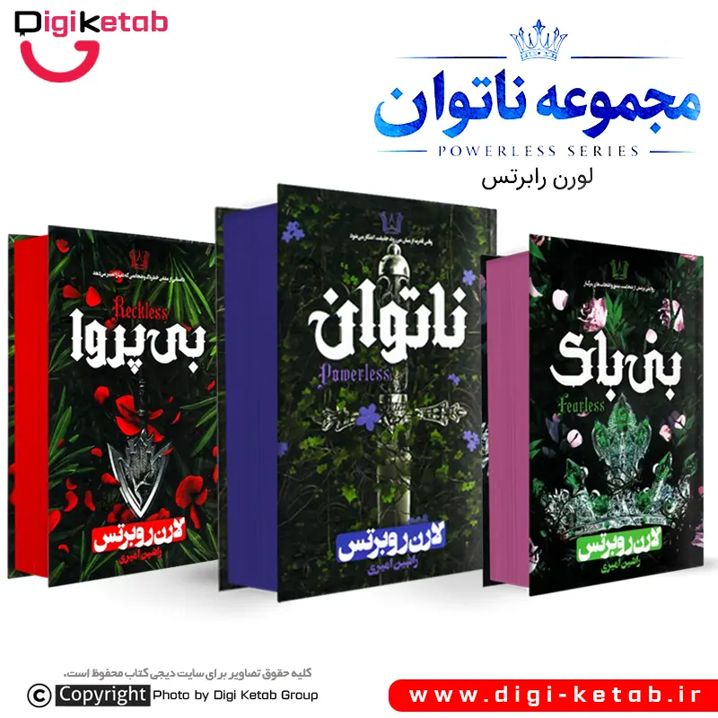 مجموعه ناتوان | لورن رابرتس | سه جلدی