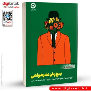 کتاب پنج زبان عذرخواهی | گری چپمن