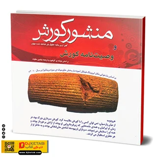 کتاب منشور کوروش | فارسی و انگلیسی
