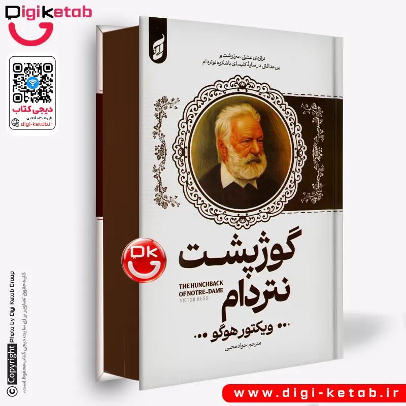 کتاب گوژپشت نتردام | ویکتور هوگو | ترجمه جواد محیی (جلد سخت، لبه رنگی🟤)