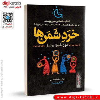 کتاب خرد شمن ها | دون خوزه روئیز