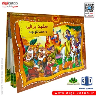 کتاب کودک سه بعدی: داستان سفید برفی