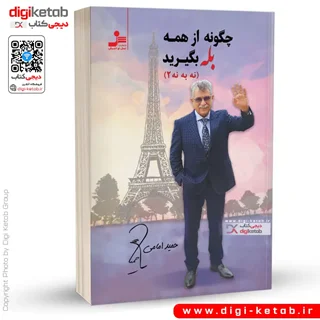 کتاب چگونه از همه بله بگیرید | حمید امامی