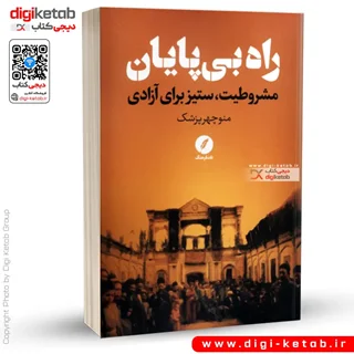 کتاب راه بی پایان مشروطیت ستیز برای آزادی | منوچهر پزشک