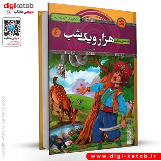 کتاب هزار و یک شب (برای کودکان) مصور- رنگی- جلد سخت