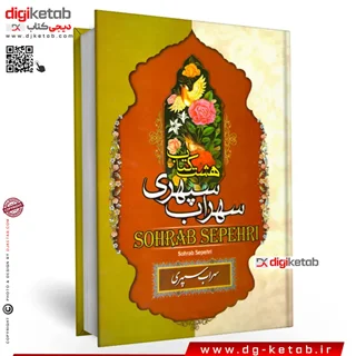 کتاب هشت کتاب سهراب سپهری