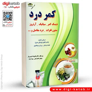 کتاب درمان کمردرد، دیسک کمر، سیاتیک، آرتروز، درد مفاصل و ... با طب سنتی ( قطع جیبی)