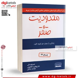 کتاب محدودیت صفر | جو ویتالی | ترجمه مژگان جمالی | کتیبه پارسی