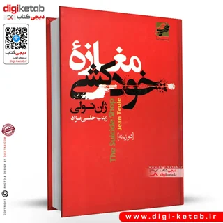 کتاب مغازه خودکشی | متن دو زبانه انگلیسی و فارسی