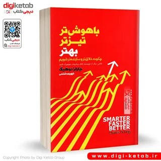 کتاب باهوشتر، تیزتر، بهتر | چارلز دوهیگ | ترجمه فهیمه فتحی