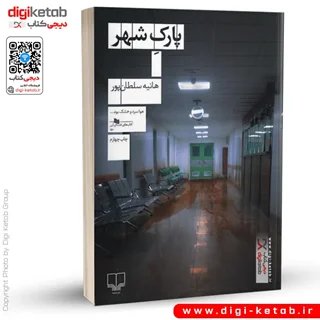 کتاب پارک شهر | هانیه سلطان پور
