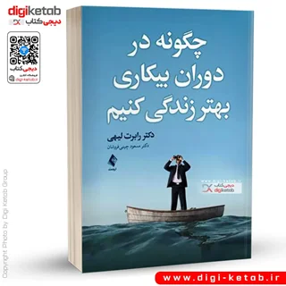 کتاب چگونه در دوران بیکاری بهتر زندگی کنیم | رابرت لیهی