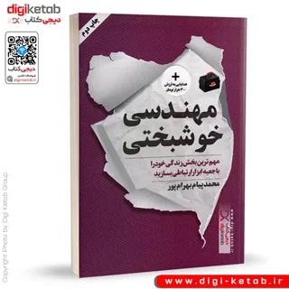 کتاب مهندسی خوشبختی | محمد پیام بهرام پور