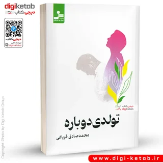 کتاب تولدی دوباره | محمدصادق قرباغی