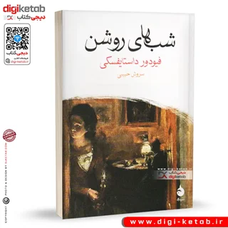 کتاب شب های روشن ترجمه سروش حبیبی (قطع جیبی)