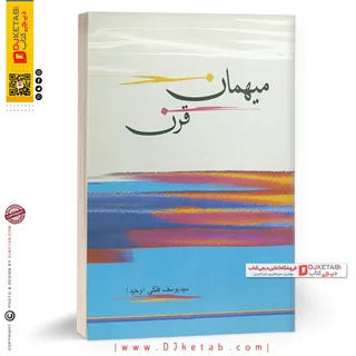 کتاب میهمان قرن