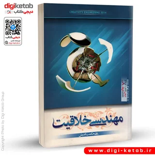 کتاب مهندسی خلاقیت | علی حکمت اندیش