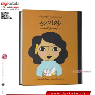 کتاب زاها حدید | انسانهای کوچک، آرزوهای بزرگ  ( کودک، مصور)