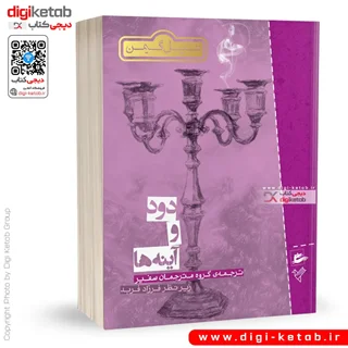 کتاب دود و آینه ها | نیل گیمن