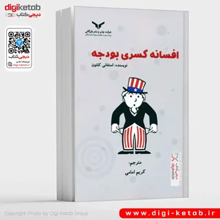 کتاب افسانه کسری بودجه | استفانی کلتون