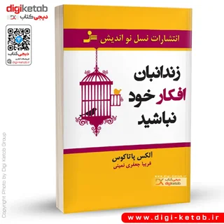 کتاب زندانبان افکار خود نباشید | الکس پاتاکوس