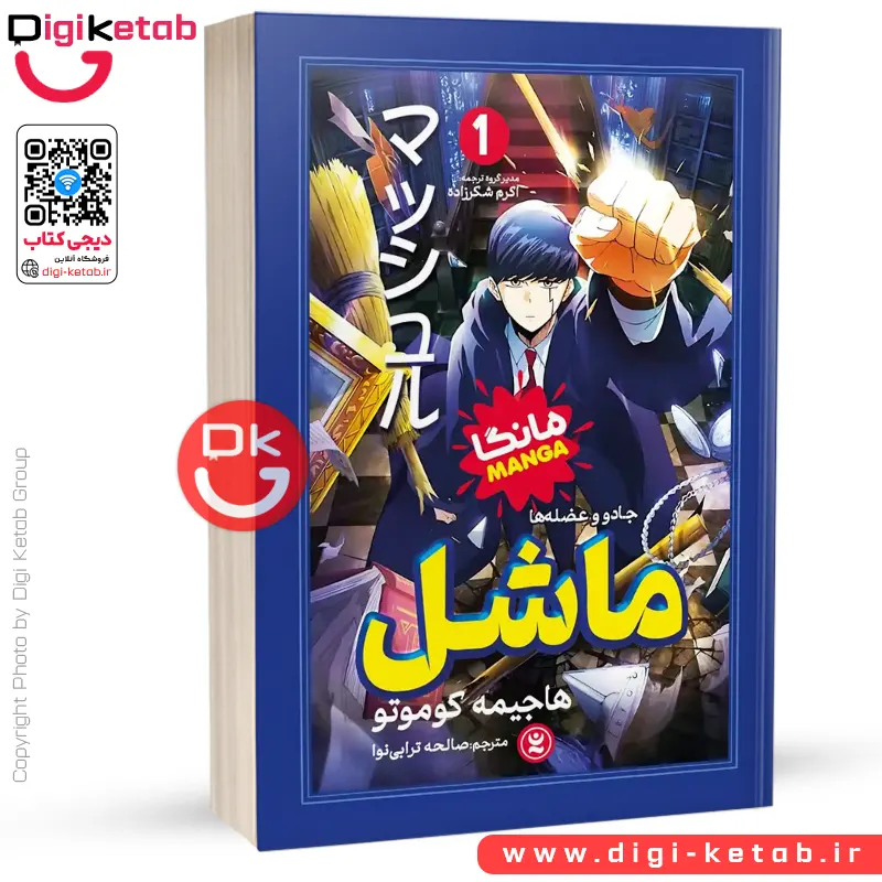 کتاب ماشل 1 : جادو و عضله ها | هاجیمه کوموتو (مانگا)