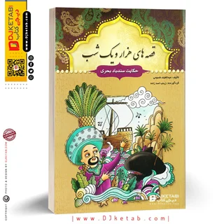 کتاب قصه های هزار و یک شب: حکایت سندباد بحری و 10 داستان دیگر