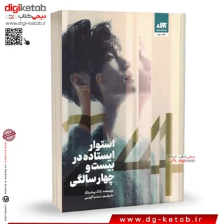 کتاب استوار ایستاده در بیست و چهار سالگی | ژانگ ییشینگ