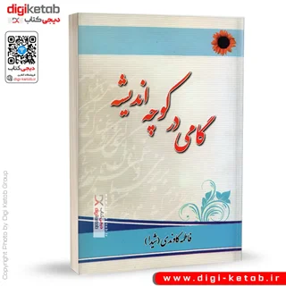 کتاب گامی در کوچه اندیشه | فاطمه کاوندی