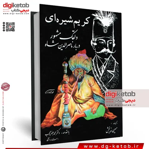 کتاب کریم شیره ای دلقک مشهور دربار ناصرالدین شاه (متن کامل)
