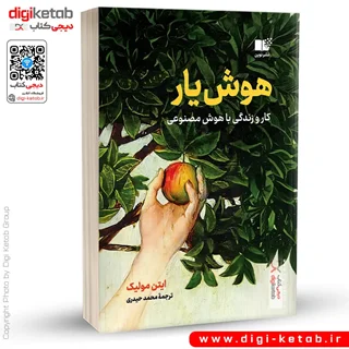 کتاب هوش یار | کار و زندگی با هوش مصنوعی